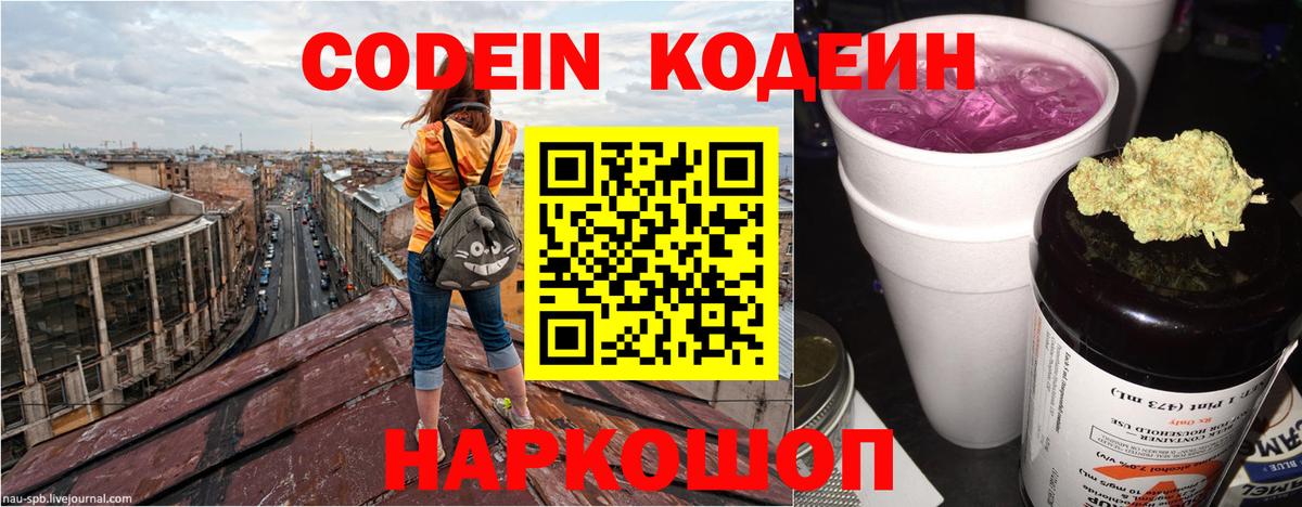 Кодеин Purple Drank  Кодеиновый сироп Lean напиток Lean (лин)  Черногорск  Вход с VPN 